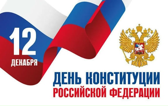 День Конституции.