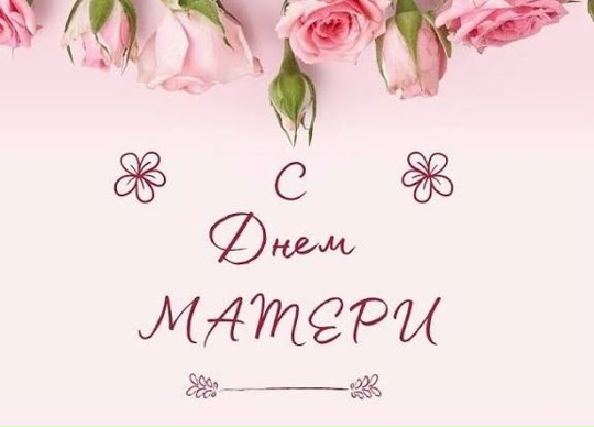День Матери.