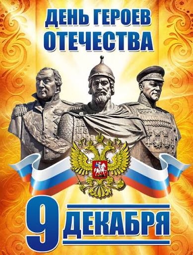 День Героев Отечества.