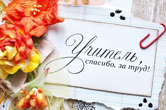 День Учителя.