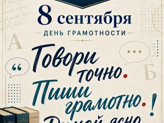Международный день грамотности и День языков народов России.