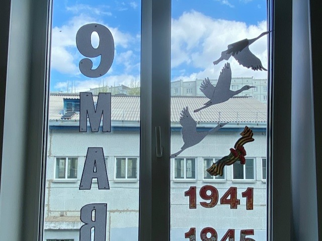 Окна Победы.