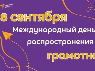 Международный день распространения грамотности и День языков народов Российской Федерации.