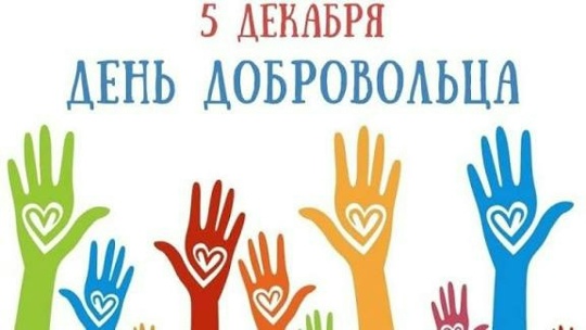 День добровольца.