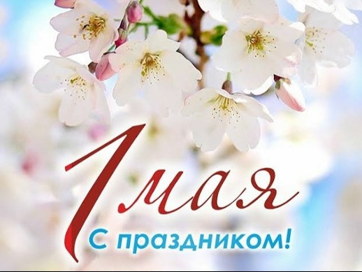 1 Мая — Праздник Весны и Труда!.