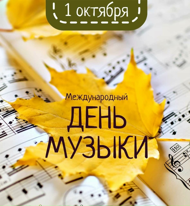 День Музыки.