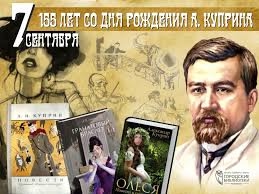 Викторина А.И.Куприн.