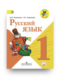 Русский язык  1 класс.